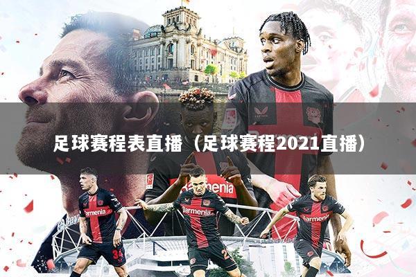足球赛程表直播（足球赛程2021直播）