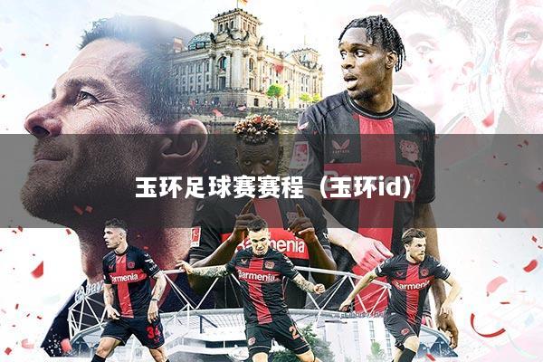 玉环足球赛赛程（玉环id）