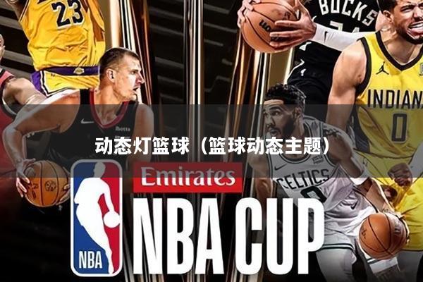 动态灯篮球（篮球动态主题）