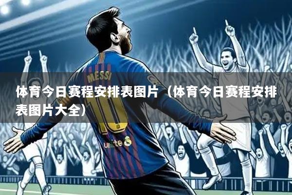 体育今日赛程安排表图片（体育今日赛程安排表图片大全）
