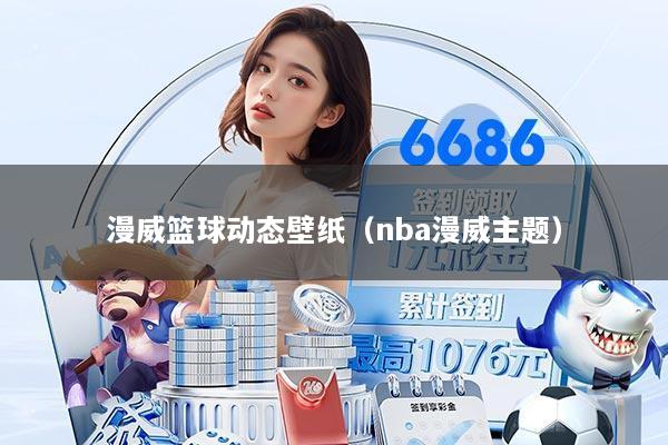 漫威篮球动态壁纸（nba漫威主题）