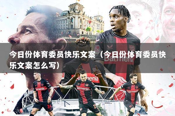 今日份体育委员快乐文案（今日份体育委员快乐文案怎么写）
