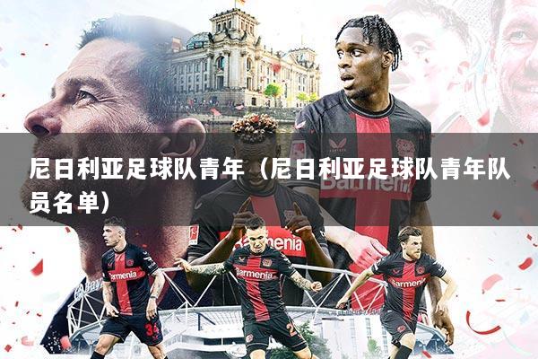 尼日利亚足球队青年（尼日利亚足球队青年队员名单）