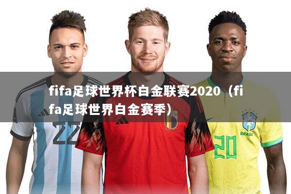 fifa足球世界杯白金联赛2020（fifa足球世界白金赛季）