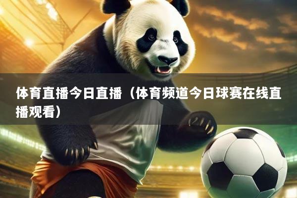 体育直播今日直播（体育频道今日球赛在线直播观看）