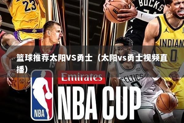 篮球推荐太阳VS勇士(太阳vs勇士视频直播)