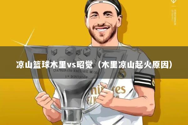 凉山篮球木里vs昭觉(木里凉山起火原因)