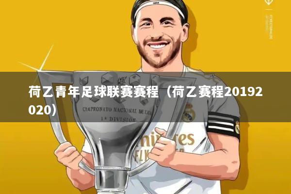 荷乙青年足球联赛赛程(荷乙赛程20192020)