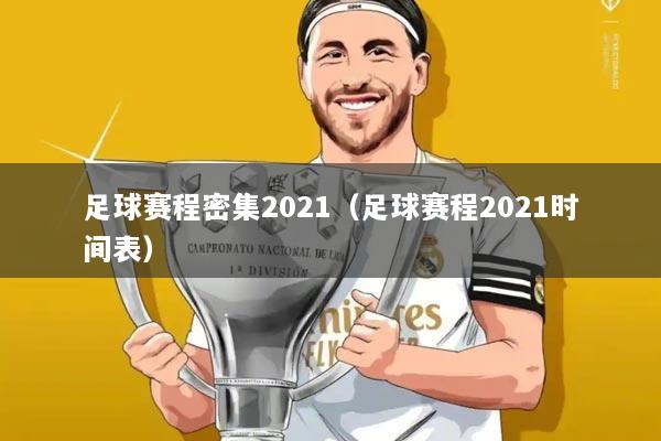 足球赛程密集2021(足球赛程2021时间表)