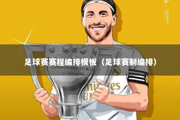 足球赛赛程编排模板(足球赛制编排)
