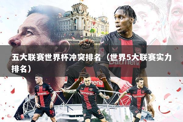 五大联赛世界杯冲突排名(世界5大联赛实力排名)