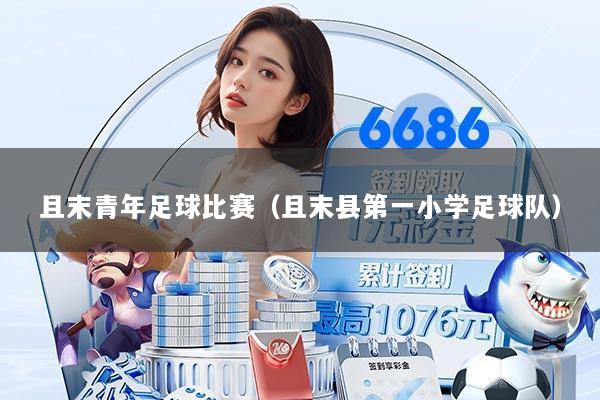 且末青年足球比赛(且末县第一小学足球队)