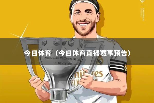 今日体育(今日体育直播赛事预告)