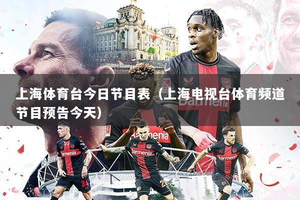 上海体育台今日节目表(上海电视台体育频道节目预告今天)