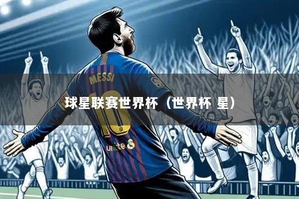 球星联赛世界杯(世界杯 星)