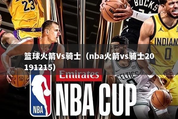 篮球火箭Vs骑士(nba火箭vs骑士20191215)