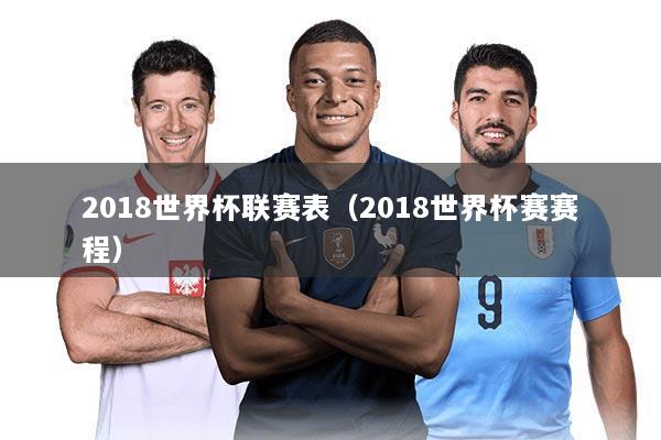 2018世界杯联赛表（2018世界杯赛赛程）