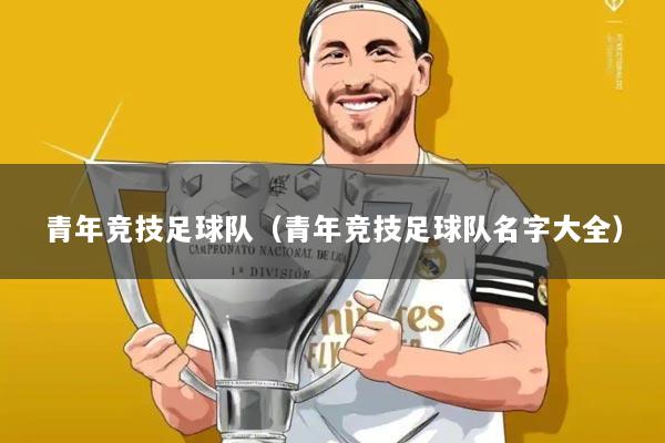 青年竞技足球队（青年竞技足球队名字大全）