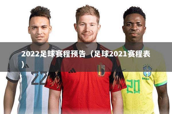 2022足球赛程预告（足球2021赛程表）