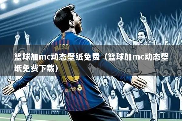 篮球加mc动态壁纸免费（篮球加mc动态壁纸免费下载）