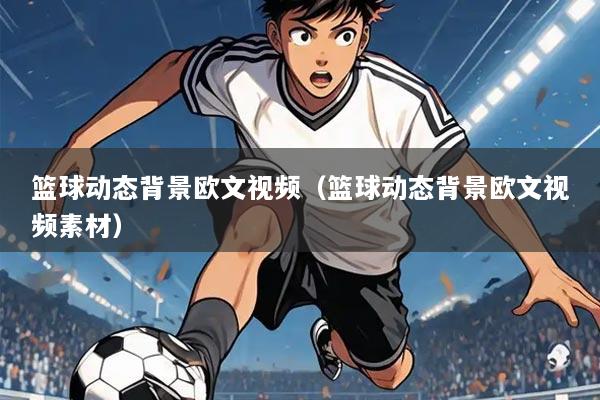 篮球动态背景欧文视频（篮球动态背景欧文视频素材）