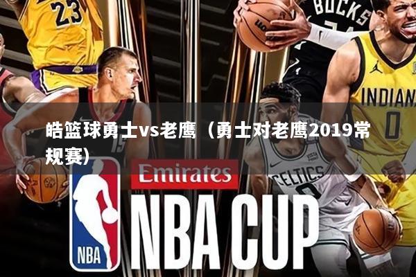 皓篮球勇士vs老鹰（勇士对老鹰2019常规赛）