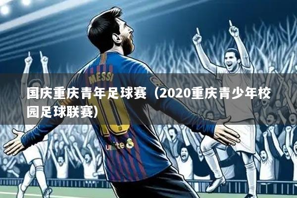 国庆重庆青年足球赛(2020重庆青少年校园足球联赛)