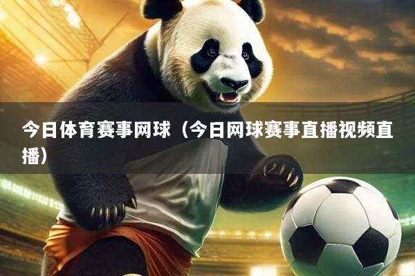今日体育赛事网球(今日网球赛事直播视频直播)