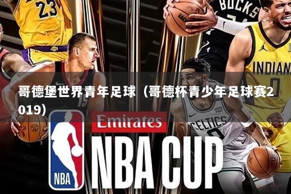 哥德堡世界青年足球(哥德杯青少年足球赛2019)