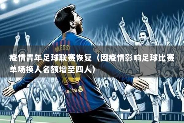 疫情青年足球联赛恢复(因疫情影响足球比赛单场换人名额增至四人)