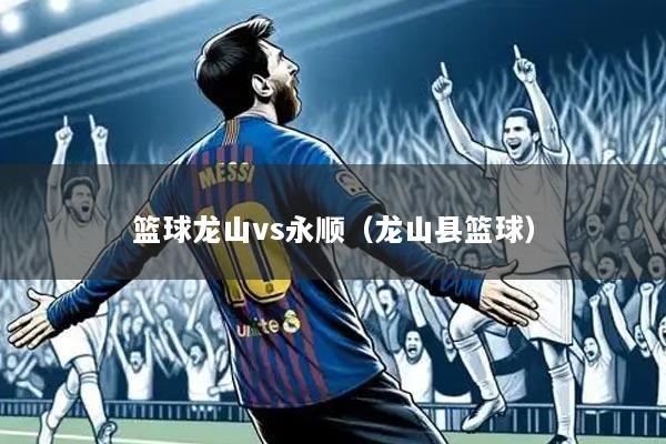 篮球龙山vs永顺(龙山县篮球)