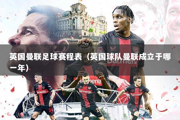 英国曼联足球赛程表(英国球队曼联成立于哪一年)