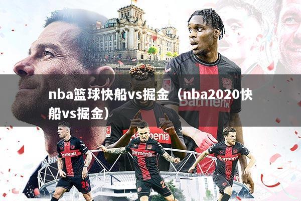nba篮球快船vs掘金(nba2020快船vs掘金)