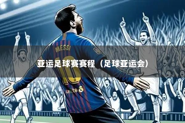 亚运足球赛赛程(足球亚运会)