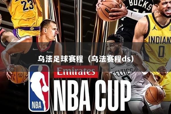 乌法足球赛程（乌法赛程ds）