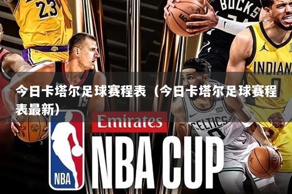 今日卡塔尔足球赛程表(今日卡塔尔足球赛程表最新)