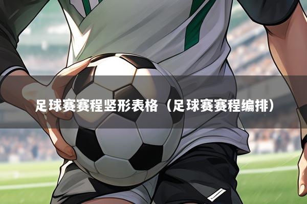 足球赛赛程竖形表格（足球赛赛程编排）