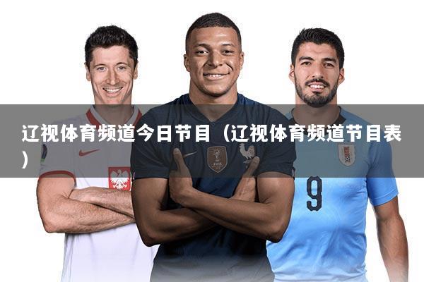 辽视体育频道今日节目（辽视体育频道节目表）