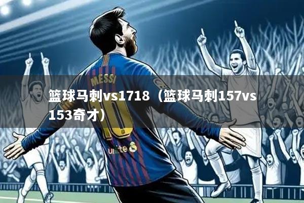 篮球马刺vs1718（篮球马刺157vs153奇才）