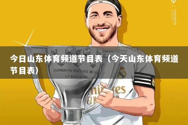 今日山东体育频道节目表（今天山东体育频道节目表）
