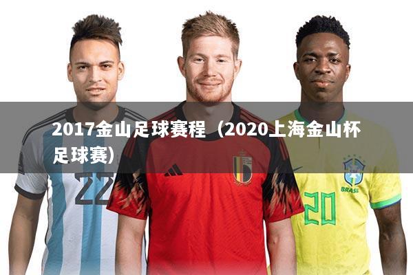 2017金山足球赛程（2020上海金山杯足球赛）