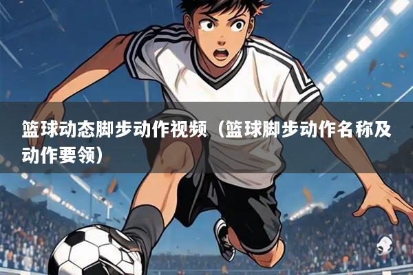 篮球动态脚步动作视频（篮球脚步动作名称及动作要领）