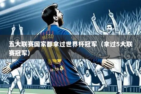 五大联赛国家都拿过世界杯冠军（拿过5大联赛冠军）