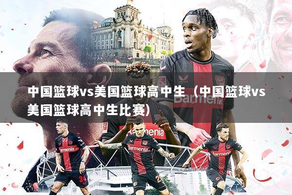 中国篮球vs美国篮球高中生（中国篮球vs美国篮球高中生比赛）