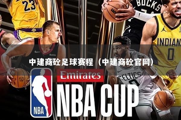 中建商砼足球赛程（中建商砼官网）
