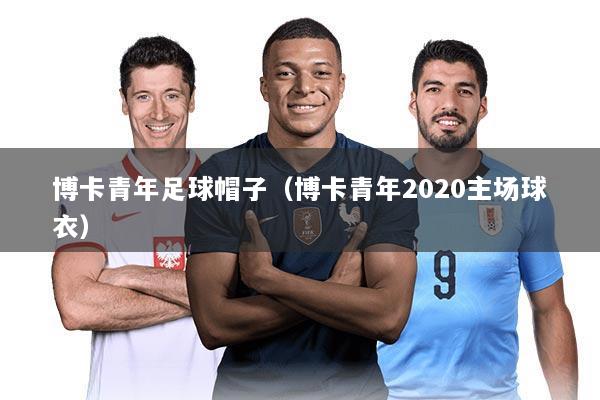 博卡青年足球帽子（博卡青年2020主场球衣）