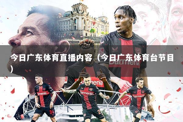 今日广东体育直播内容（今日广东体育台节目）