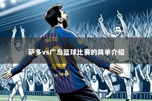 萨多vs广岛篮球比赛的简单介绍