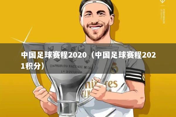 中国足球赛程2020（中国足球赛程2021积分）