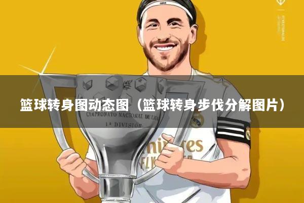 篮球转身图动态图（篮球转身步伐分解图片）